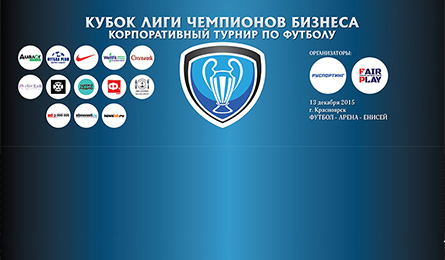 Лига Чемпионов Бизнеса теперь и в Красноярске!
